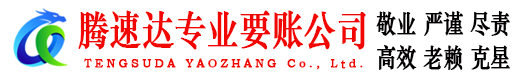 五峰讨账公司